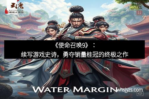 《使命召唤9》：续写游戏史诗，勇夺销量桂冠的终极之作