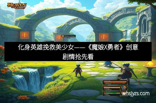 化身英雄挽救美少女——《魔娘X勇者》创意剧情抢先看